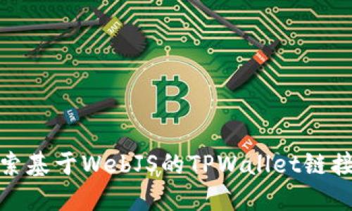 : 探索基于WebJS的TPWallet链接方案