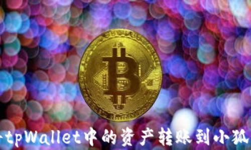 
如何将tpWallet中的资产转账到小狐狸钱包