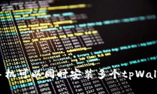 一个手机可以同时安装多个tpWallet吗？