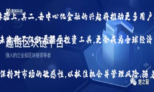 biao ti/biao ti2020年加密货币市场的预测与趋势分析/biao ti
guan jian ci/guan jianci关键词：加密货币, 预测, 市场趋势/guan jianci

引言
随着数字货币的兴起，特别是比特币在2017年底的牛市中引起了全球的关注，越来越多的人开始关注加密货币市场。2020年的加密货币市场面临着许多不确定性与变化，本文将对我们的预测进行深入分析，包括技术发展、市场环境以及潜在的法规变化。

技术发展趋势
2020年，加密货币的技术发展将继续推动市场的演变。以太坊2.0的推出以及其他智能合约平台的崛起将在市场中扮演重要角色。以太坊2.0的分片技术将显著提高交易的速度和可扩展性，吸引更多的开发者和项目进入生态系统。同时，DeFi（去中心化金融）将继续成长，成为一个重要的生态系统，允许用户在没有中介的情况下进行贷款、交易和其他金融服务。

此外，Layer 2解决方案的兴起，例如闪电网络（Lightning Network）和Raiden Network等，将为比特币等主流货币提供更多的可扩展性和灵活性。随着交易费用的上涨，这些解决方案将为用户提供更便捷和经济的交易方式，从而促进更多人使用加密货币。

市场环境分析
2020年的全球经济形势将对加密货币市场产生深远影响。由于新冠疫情的影响，许多国家的经济受到重创，导致更高的失业率和消费减少。在这种背景下，传统货币的贬值和对避险资产的需求增加，可能使得人们转向比特币等加密货币作为资产配置的一部分。

此外，机构投资者的入场可能会改变市场的动态。随着越来越多的对冲基金和大型机构开始投资加密货币，市场的波动性可能会减小，同时也会促使价格的进一步上涨。越来越多的商家开始接受比特币和其他加密货币作为支付方式，这也可能会推动更广泛的采用，使“数字黄金”的概念在大众中得到认可。

法规变化及其影响
2020年，各国对于加密货币的监管政策将是一个关键问题。部分国家可能会推出更加严格的监管政策，而另一些国家则可能会采取更开放的态度。例如，美国证券交易委员会（SEC）在数字货币的监管方面将继续对初始代币发行（ICO）进行审查，可能会推出新的法规以确保消费者的安全和市场的透明。

与此同时，全球范围内的政策变化也可能促使国家之间的竞争，加速数字货币的国家级 وص发行。某些国家（如中国）可能会加大对数字货币的探索，推出央行数字货币（CBDC），以寻求在全球金融体系中的领先地位。这些变化不仅会影响国家的金融政策，也可能会引导资本流动和国际贸易的变化，从而影响到加密货币市场的走向。

与传统金融的融合
加密货币与传统金融的融合是2020年的另一大趋势。越来越多的金融机构开始接受并整合加密货币服务。支付处理平台如PayPal允许用户在其平台上购买和销售加密货币，从而让普通消费者更加接触到这一新兴资产类别。此外，许多银行也开始探索与区块链相关的技术，这将进一步促进加密货币的普及。

这种融合不仅体现在支付和交易层面，同时也体现在金融产品的创新上。例如，加密货币衍生品的增加，能够为投资者提供更多的投资选择，并对冲市场风险。这种发展可能使得加密货币市场愈加成熟，同时促使新的投资者进入市场。

潜在风险与挑战
尽管2020年加密货币市场看似充满机会，但随之而来的潜在风险也不容忽视。黑客攻击、市场操纵、监管风险等可能会对投资者的信心造成冲击。此外，随着越来越多的用户和资金涌入市场，泡沫的风险也在加剧。投资者需对这些风险进行清楚认识，并做好相应的风险控制。

在技术层面，虽然区块链技术的发展带来了许多便利，但代码漏洞和智能合约的安全性依然是危机的源头。过去，许多DeFi项目因安全性问题遭受损失，这在一定程度上影响了整个市场的信任度。因此，2020年投资者在选择项目时，需要特别关注其技术的安全性和可行性。

问题探讨

1. 加密货币的普及对传统金融系统有什么影响？
加密货币的普及正在逐步改变传统金融系统的格局。不再依赖中央机构的去中心化金融服务势必对银行、支付系统及其他金融服务提供商构成威胁。首先，用户可以通过去中心化的平台直接进行交易，降低了中介费用。同时，加密货币的全球化特性允许跨境交易以更低的成本进行，这对传统银行业务，特别是国际汇款来说是一种挑战。

此外，随着加密货币与传统金融的融合，更多的金融产品可能会逐渐涉及数字货币。传统银行也许会通过提供加密货币投资服务来吸引新用户，这将对其经营模式造成颠覆。因此，银行需要加强技术革新与合作，才能在快速变化的金融环境中保持竞争力。

2. 2020年加密货币市场的主要风险有哪些？
加密货币市场存在多种风险，包括市场投机风险、技术风险和监管风险等。市场投机风险是由于价格波动幅度较大，投资者需要承受较高的风险。技术风险方面，区块链和智能合约的安全性问题可能导致资产损失。同时，黑客攻击也是一个常见问题。

此外，监管风险的渐增尤为显著。随着各国政府加强对加密货币的监管，可能出现法律合规性的问题，导致某些项目被关闭或面临处罚。这使得投资者需要对市场敏感地反应，并时刻关注政策变化。

3. 如何评估一个加密货币项目的真实价值？
评估加密货币项目的价值通常需要关注几个方面。首先，团队的背景和经验至关重要。项目的白皮书、技术文档和社会媒体关注都应当做深入研究，因为这些往往反映出项目的实际能力与潜力。

其次，项目是否具备解决实际问题的能力，例如提供实时交易、降低交易成本、提升交易安全性等。同时，需要关注其技术的创新性与可行性。最后，社区的参与度与开发者支持也是关键因素。一个强大的社区能够为项目提供持续的动力，推动其发展。

4. 如何选择适合的加密货币投资策略？
投资策略应根据个人的风险承受能力与投资目标而定。短期投机可以捕捉市场的瞬时波动，但同时也伴随更高的风险。相比之下，长期投资适合于对加密货币的未来持乐观态度的投资者。选择投资策略时要考虑市场趋势、资源配置及风险管理措施。

此外，分散投资也是一种较为稳妥的策略，通过将资金分散到多个项目中，可以降低整体风险。投资者还需定期检查和更新投资组合，以适应市场变化。

5. 加密货币在未来的可能性与发展方向是什么？
加密货币作为一种新兴资产类别，未来的发展方向将体现在以下几个方面。其一，技术创新将不断推动加密货币的进步，特别是在可扩展性、安全性和用户体验上。其二，去中心化金融的兴起将推动更多用户参与，从而促进市场增长。

其三，与实体经济的结合将成为重要趋势，例如通过区块链技术的升级改造传统行业。最后，全球化趋势将推动跨国交易、投融资及流动性的提升。加密货币未来将不仅仅局限于投资工具，更会成为全球经济中活跃的一部分。

结论
2020年加密货币市场将面对诸多挑战，同时也蕴藏着巨大的机遇。通过观察技术发展、市场环境和监管政策等多方面因素，投资者应制定合理的投资策略，保持对市场的敏感性，以抓住机会并管理风险。随着时间的推移，加密货币可能会在金融市场中占据更加重要的位置，未来将令人期待。
