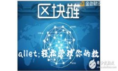: TPWallet：轻松管理你的数字资产