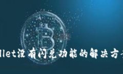 tpWallet没有闪兑功能的解决方案解析