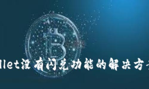 tpWallet没有闪兑功能的解决方案解析