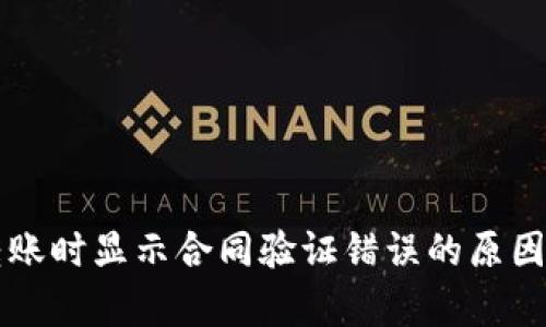 tpWallet转账时显示合同验证错误的原因及解决方案