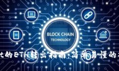 tpWallet的ETH转出指南：简单易懂的操作流程