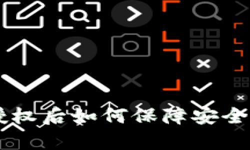 tpWallet授权后如何保障安全与防止盗币