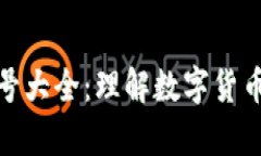 加密货币符号大全：理解数字货币的视觉语言