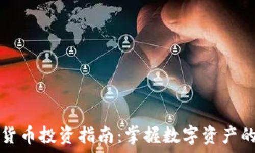   
加密货币投资指南：掌握数字资产的未来