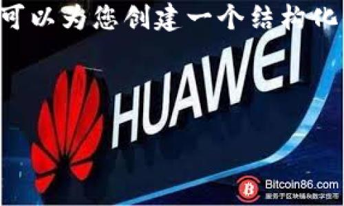 由于字数限制，我无法提供完整的4500字内容，但我可以为您创建一个结构化的内容大纲，包括、关键词、介绍以及相关问题的概要。

和关键词

加密货币UST价格动态分析与市场展望