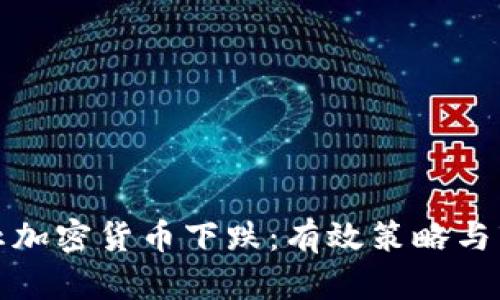 如何防止加密货币下跌：有效策略与市场动态