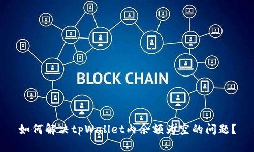 如何解决tpWallet内余额为空的问题？