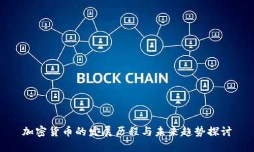 加密货币的发展历程与未来趋势探讨