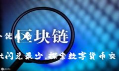 思考一个优质的tpWallet闪兑最少，探索数字货币交