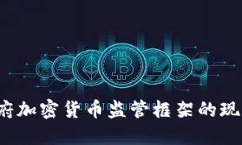  印度政府加密货币监管框架的现状与未来