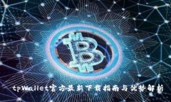  tpWallet官方最新下载指南与优势解析