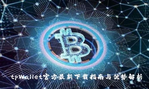  tpWallet官方最新下载指南与优势解析