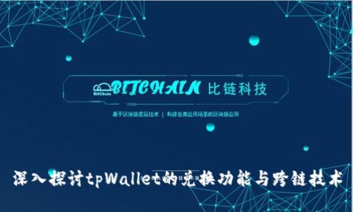 深入探讨tpWallet的兑换功能与跨链技术
