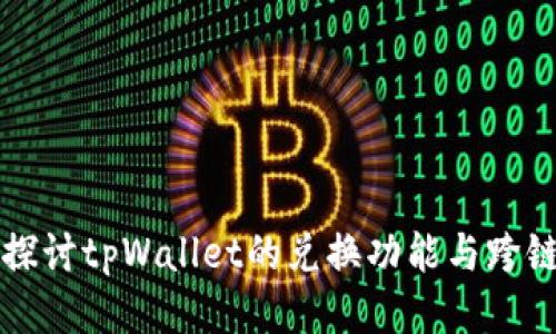 深入探讨tpWallet的兑换功能与跨链技术