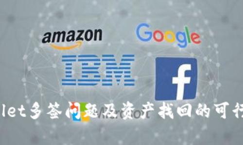  tpWallet多签问题及资产找回的可行性分析