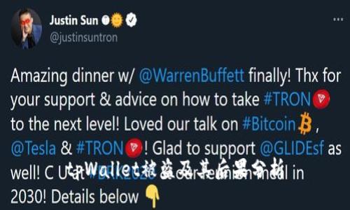 tpWallet被盗及其后果分析