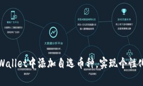 如何在tpWallet中添加自选币种，实现个性化资产管理