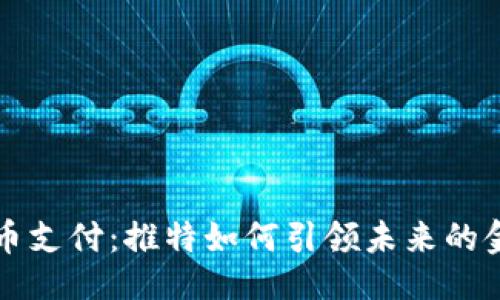 ```xml
加密货币支付：推特如何引领未来的金融变革