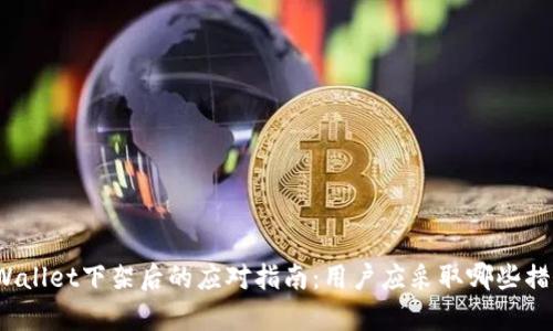 tpWallet下架后的应对指南：用户应采取哪些措施？