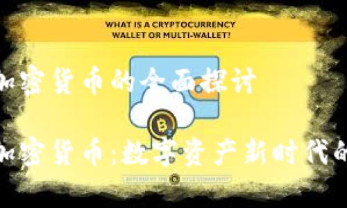 库班加密货币的全面探讨

库班加密货币：数字资产新时代的崛起