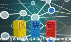   区块链钱包选择：除了tpWallet，还有哪些优质钱