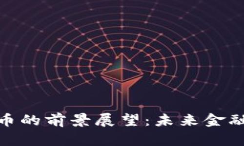 加密数字货币的前景展望：未来金融的转型之路