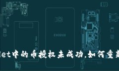 tpWallet中的币授权未成功，如何重新授权？