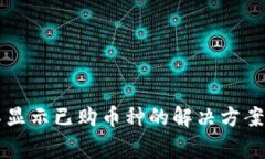 tpWallet不显示已购币种的解决方案与常见问题