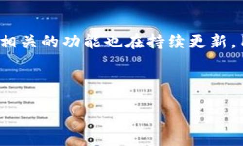如何在tpWallet中将其他数字货币兑换为HT

关键词：tpWallet, 数字货币, HT/guanjianci

---

引言
在数字货币的交易和管理过程中，许多用户希望能够将他们持有的其他币种快速兑换为HT（Huobi Token）。tpWallet是一款功能丰富的数字货币钱包，支持多种数字货币的管理和兑换，是用户进行交易的便捷工具。本文将详细介绍如何在tpWallet中将其他数字货币兑换为HT，同时提供一些与此过程相关的问题及其解答，以帮助用户更好地使用tpWallet进行数字货币管理。

tpWallet简介
tpWallet是一款针对数字货币用户设计的多功能钱包，支持多种币种的存储、发送和接收功能。tpWallet不仅便于用户管理自己的资产，还提供了便捷的交易平台，使用户在各种数字货币之间进行兑换变得更加简单。它支持去中心化交易，保证用户资产的安全性，同时也提供了丰富的API接口，方便开发者进行应用开发。

如何在tpWallet中兑换HT
首先，确保你已经在tpWallet中创建了账户并且完成了KYC审核。若要将其他币种兑换为HT，需要遵循以下步骤：

ol
    listrong登录钱包：/strong打开tpWallet应用程序，输入账户的用户名和密码进行登录。/li
    listrong选择