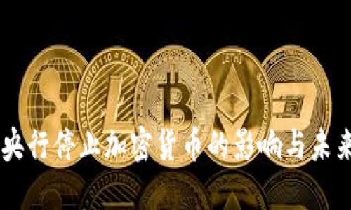 印度央行停止加密货币的影响与未来展望