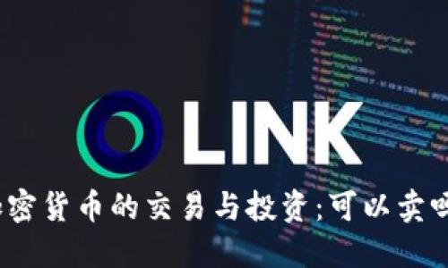 加密货币的交易与投资：可以卖吗？