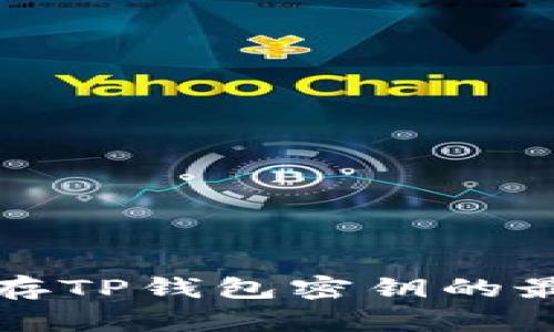 安全保存TP钱包密钥的最佳实践