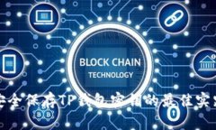 安全保存TP钱包密钥的最佳实践