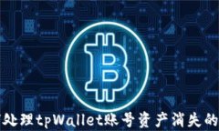 如何处理tpWallet账号资产消失的问题