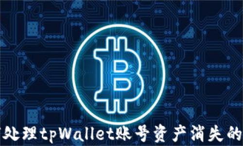 
如何处理tpWallet账号资产消失的问题