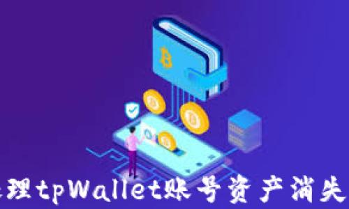 
如何处理tpWallet账号资产消失的问题