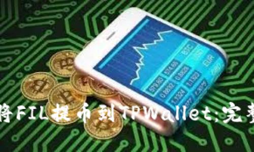 如何将FIL提币到TPWallet：完整指南