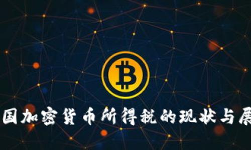 韩国加密货币所得税的现状与展望