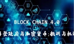 拜登政府与加密货币：挑战与机遇
