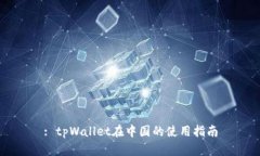 : tpWallet在中国的使用指南