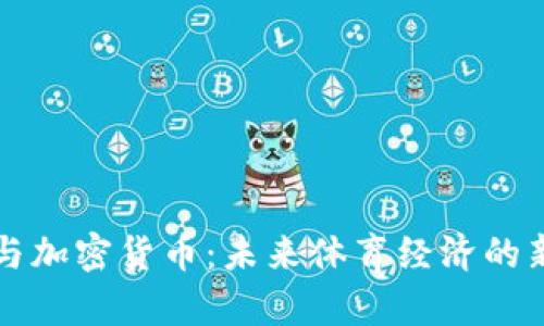 足球与加密货币：未来体育经济的新前景