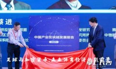 足球与加密货币：未来体育经济的新前景