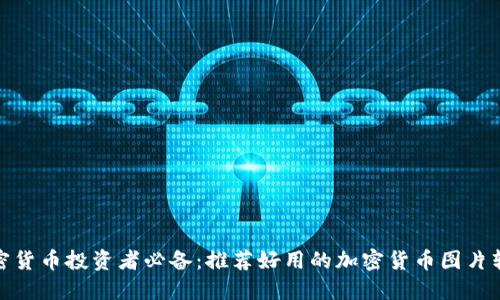 加密货币投资者必备：推荐好用的加密货币图片软件