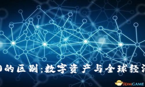 : 加密货币与G20的区别：数字资产与全球经济治理的双重视野