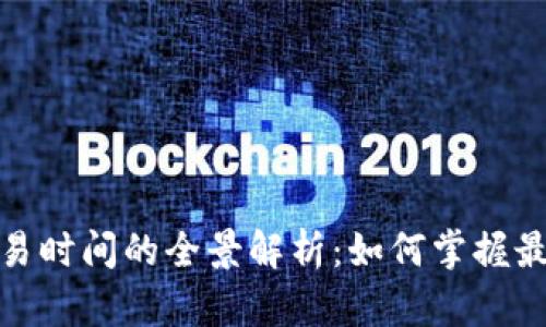 加密货币交易时间的全景解析：如何掌握最佳交易时机