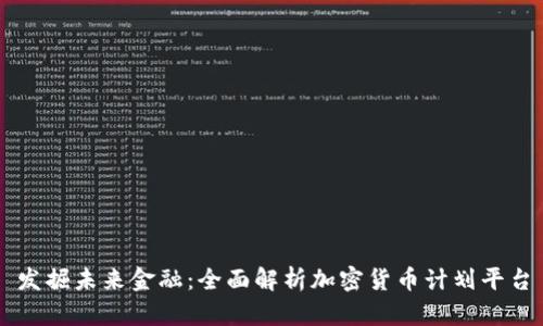 发掘未来金融：全面解析加密货币计划平台